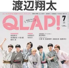 渡辺翔太 QLAP 2025年7月号 切り抜き
