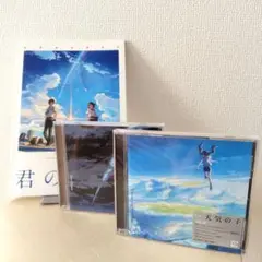 『君の名は プログラム』『 YourNameCD 』『天気の子CD』 ３点セット