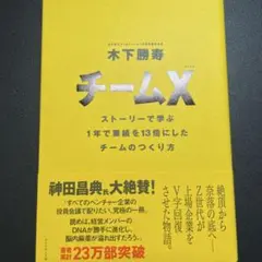 チームX : ストーリーで学ぶ1年で業績を13倍にしたチームのつくり方
