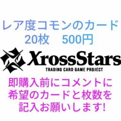 XrossStars コモンカード 20枚 500円