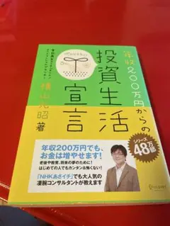 投資生活宣言 横山光昭著