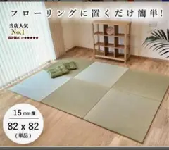 置き畳 9枚セット　82x82cm 厚さ1.5㎜