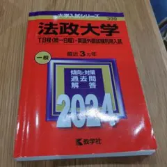 法政大学(T日程〈統一日程〉・英語外部試験利用入試)