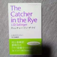 キャッチャー・イン・ザ・ライ
