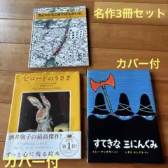 送料込 名作 3冊セット ビロードのうさぎ すてきな三にんぐみ