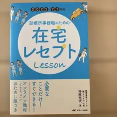 診療所事務職のための在宅レセプトLesson 2022-23年版