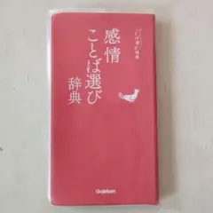 感情ことば選び辞典 Gakken 赤