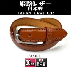姫路レザー 本革 ビジネス ベルト53キャメル新品