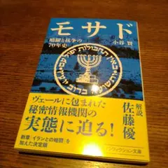 モサド 暗躍と抗争の70年史