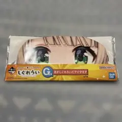 しぐれうい一番くじ　G賞　アイマスク