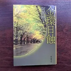 金環日蝕