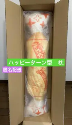 《1381》ハッピーターン　枕　クッション　亀田製菓