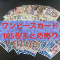 【近日削除】ワンピースカード　まとめ売り　105枚セット