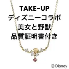 テイクアップ ネックレス 美女と野獣 ヴァンドーム青山 サマンサティアラ K10