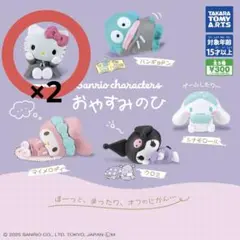 サンリオ ガチャガチャ おやすみのひ キティ2個