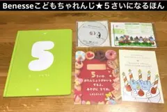新品未使用★ベネッセ こどもちゃれんじ★5さいになるほん　アルバム★DVDセット