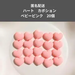 ハート　カボション　ベビーピンク　20個セット　樹脂パーツ　匿名配送