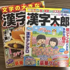 漢字パズル雑誌２冊セット