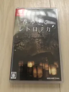 春ゆきて　レトロチカ　ニンテンドースイッチ