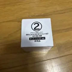 Free！ハイスピード おまんじゅう特典 真琴