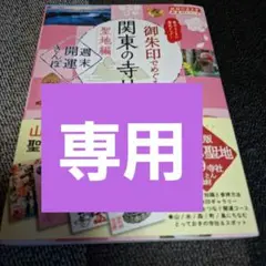 40 御朱印でめぐる関東の寺社 聖地編 週末開運さんぽ