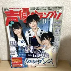 声優グランプリ　2014年11月号　クロスアンジュ　上坂すみれ　ゆいかおり