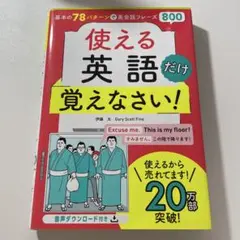 使える英語だけ覚えなさい!