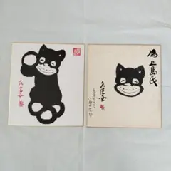 【真作】 田河水泡　サイン色紙 「　ノラクロ　」　額装　資料　漫画　 BK017 真作】 田河水泡 サイン色紙 「 ノラクロ 」 額装 資料 漫画