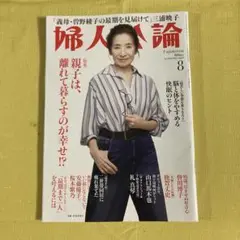 婦人公論８月号<特集>親子は、離れて暮らすのが幸せ？他に山口馬木也　鹿賀丈史