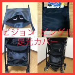 【ハンドメイド】ピジョン ベビーカー 足元カバー 汚れ防止