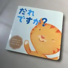 だれですか?