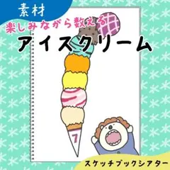 【素材】アイスクリーム｜スケッチブックシアター17