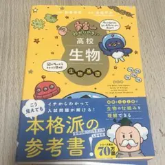 宇宙一わかりやすい高校生物 生物基礎 改訂版