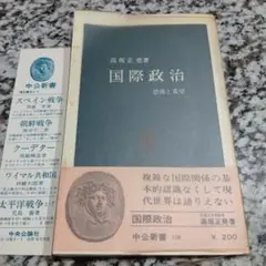 国際政治 恐怖と希望 （中公新書） / 高坂 正尭 / 中央公論新社