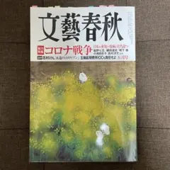 文藝春秋 コロナ戦争特集