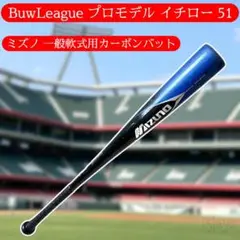BuwLeague プロモデル イチロー 51 ミズノ 一般軟式用カーボンバット