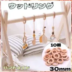 ウッドリング 30mm 10個セット ハンドメイド 天然木 DIY 輪投げ
