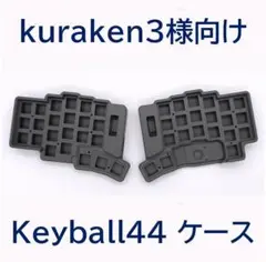 kuraken3様向け　Keyball44 ケース　マットホワイト