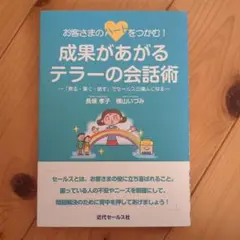 お客さまのハートをつかむ! 成果があがるテラーの会話術