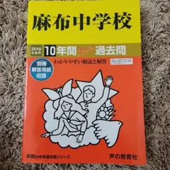 麻布中学校 10年間スーパー過去問 2019年度用