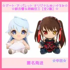 デート・ア・バレット ぬいぐるみ　時崎狂三 緋衣響 2025年最新】デート・ア・バレット 時崎狂三 ぬいぐるみの人気