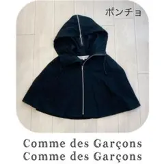 2025年最新】COMME des GARCONS 季節感：秋 ポンチョ・ケープ