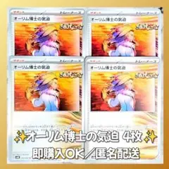 【118】 ポケモンカード オーリム博士の気迫 4枚セット 同名カード 匿名配送