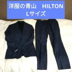 ★最終値下げ★洋服の青山HILTON 青色スーツセット ビジネスフォーマル