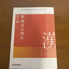 新探求古典B 第22版 桐原書店