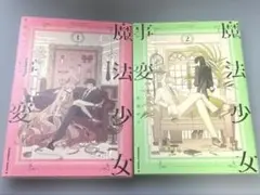 魔法少女事変 1.2巻セット 赤羽ぜろ