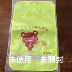 ランドセルカバー　安全対策　蛍光　反射材　新品未使用　未開封　一年生