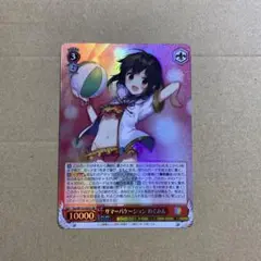 ヴァイスシュヴァルツ　サマーバケーションめぐみん　SR