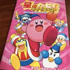 星のカービィ プププヒーロー ごちめまして!! ボク カービィ!!編