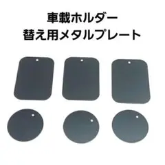車載ホルダー 替え用メタルプレート 車載マグネットホルダー用 3Ｍ製テープ